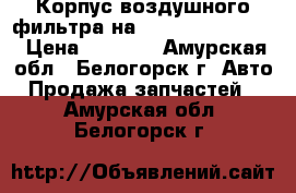 Корпус воздушного фильтра на crown 131 1g-gze › Цена ­ 1 000 - Амурская обл., Белогорск г. Авто » Продажа запчастей   . Амурская обл.,Белогорск г.